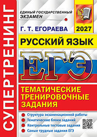 ЕГЭ 2027. Русский язык. Супертренинг. Тематические тренировочные задания