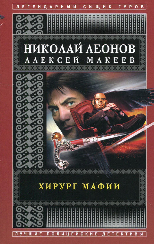 Хирург мафии