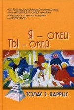 Я - О'кей, Ты - О'кей / пер. с англ. С. С.Степанова