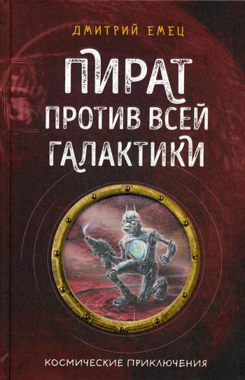 Пират против всей галактики (#4)