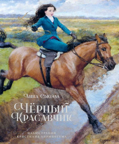 Чёрный Красавчик (илл. К. Бирмингема)