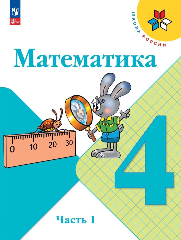 Моро Математика 4 cl. Учебник. Часть 1 (Приложение 1) (13-е издание)