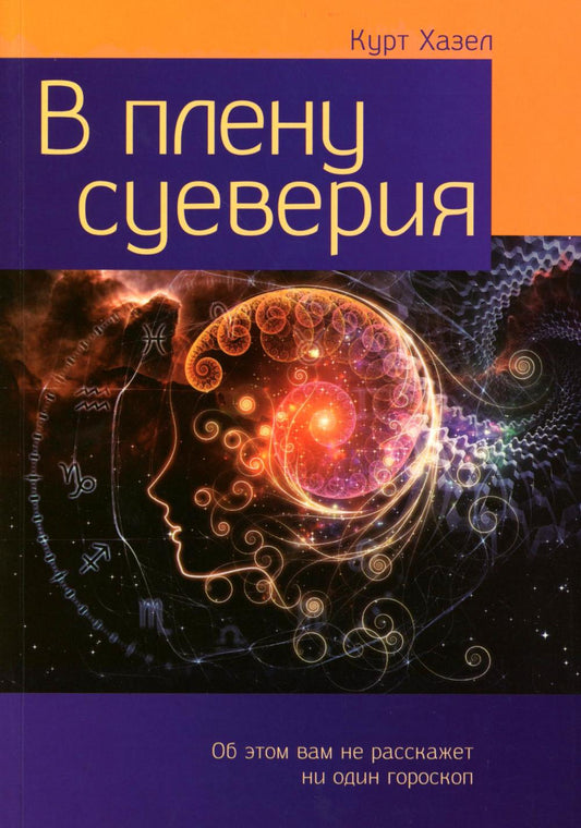 В плену суеверия