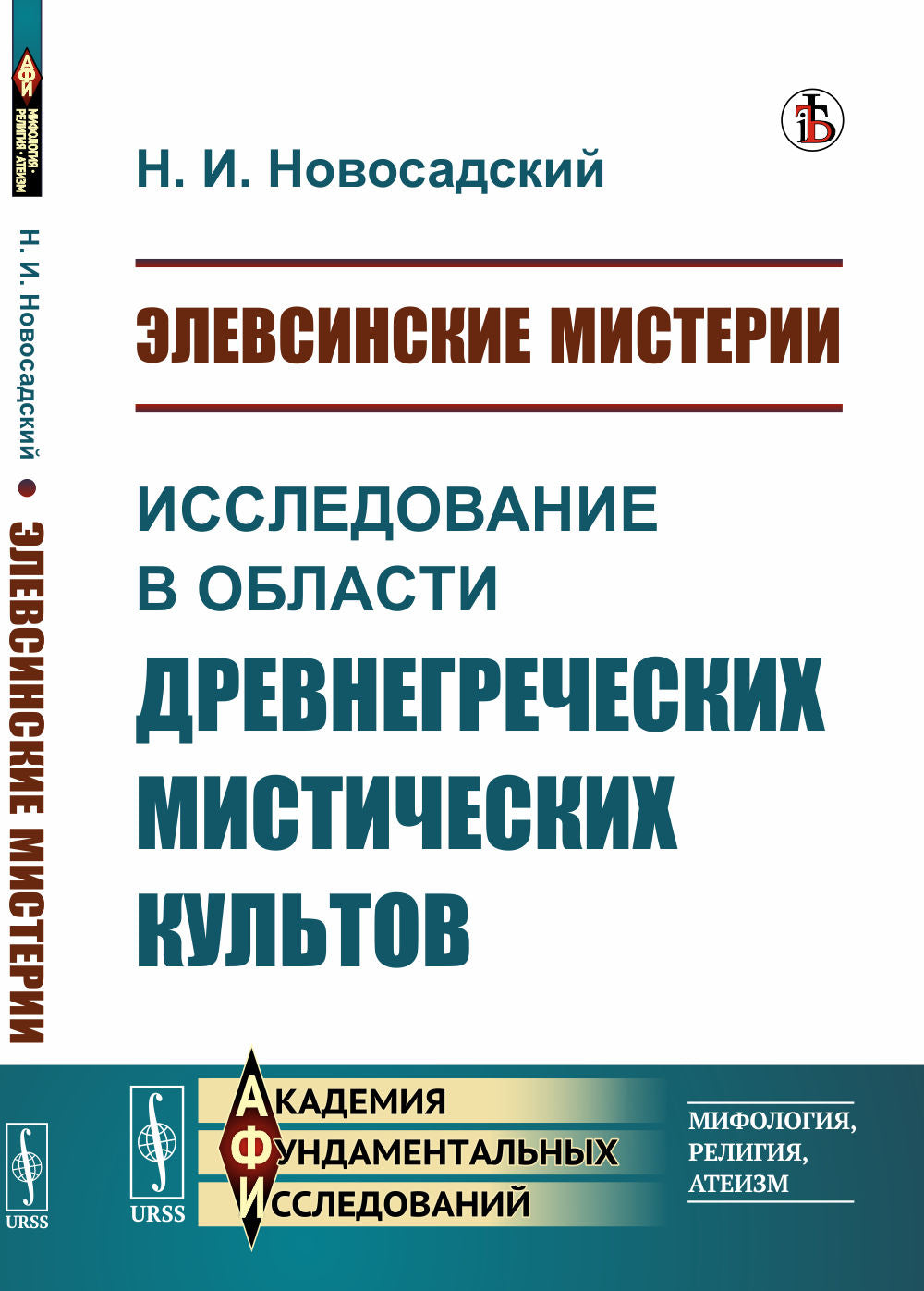 Элевсинские мистерии: Исследование в области древнегреческих мистических культов