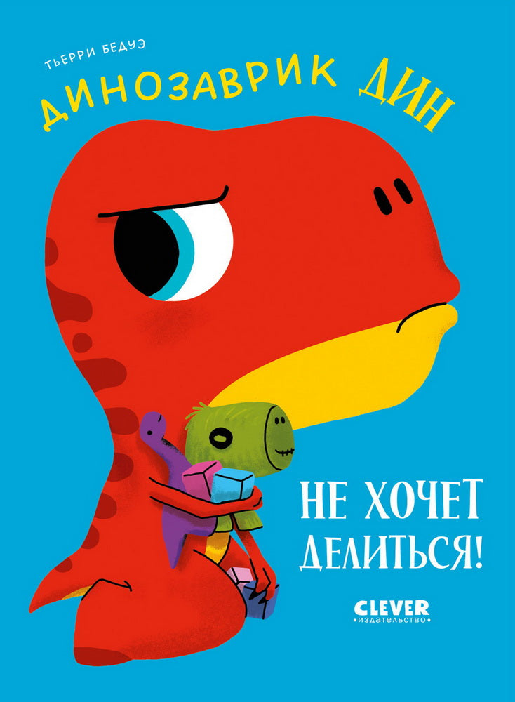 Приключения динозаврика Дина. Динозаврик Дин не хочет делиться!/Бедуэ Т.