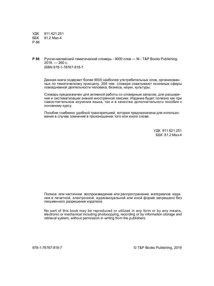 Русско-малайский тематический словарь - 9000 слов