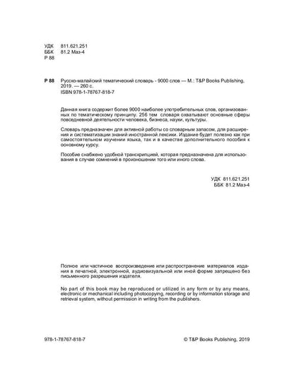 Русско-малайский тематический словарь - 9000 слов