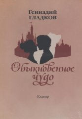 Гладков Г.И. Обыкновенное чудо. Мюзикл. Клавир. — Москва : Музыка. — 204 с.; 60х90/8. — EAN 9790660067475 (в пер.)