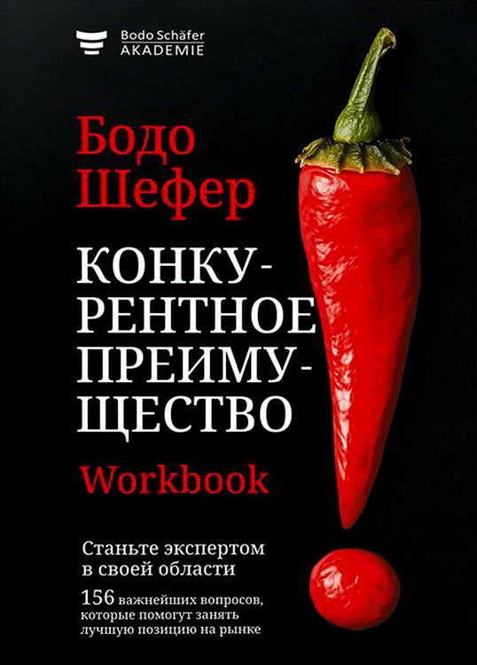 Конкурентное преимущество. Workbook