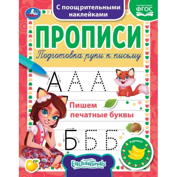 Пишем печатные буквы. Энчентималс. Прописи с наклейками. 165х210 мм. 16 стр. 1+1 Умка в кор.40шт