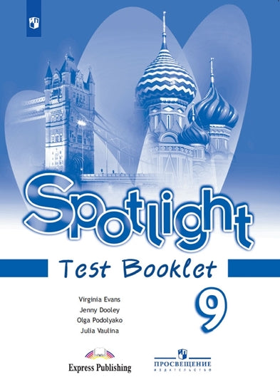 Ваулина. Английский язык. Контрольные задания. 9 класс /Spotlight/ к ФП 22/27