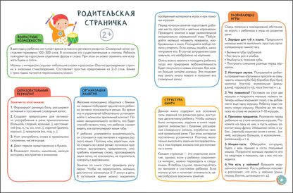 Школа Семи Гномов. Активити с наклейками. Развитие речи 2+