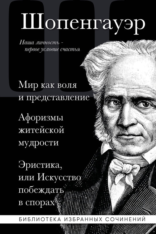 Артур Шопенгауэр. Tout ce que vous avez à faire est de vous préparer. Афоризмы житейской мудрости. L'histoire, ou l'enjeu, est dans les événements