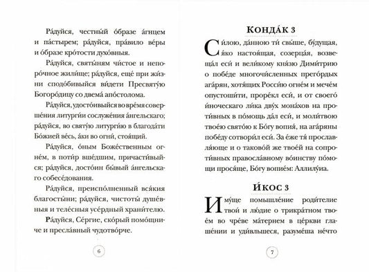 Акафист Преподобному Сергию Радонежскому
