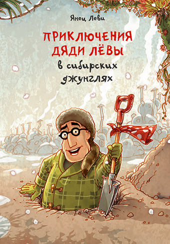 Приключения дяди Лёвы в сибирских джунглях [2]