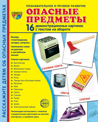 Дем. картинки СУПЕР Опасные предметы. 16 cartes de démonstration avec texte sur l'objet (à utiliser avec un matériel de démonstration complexe 173x220 mm, познавательное и речевое разви