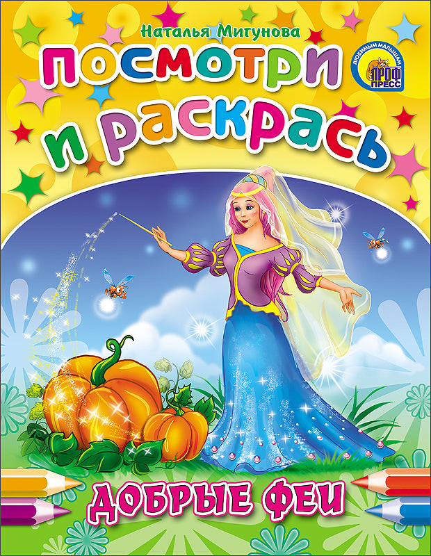 ПОСМОТРИ И РАСКРАСЬ. ДОБРЫЕ ФЕИ