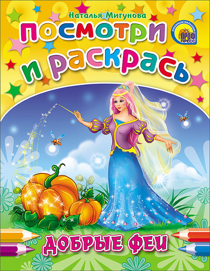ПОСМОТРИ И РАСКРАСЬ. ДОБРЫЕ ФЕИ