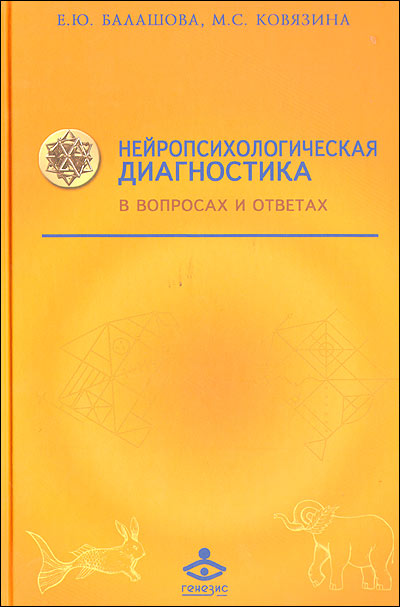 Нейропсихологическая диагностика в вопросах и ответах. Учебное пособие