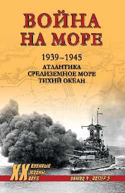 ХХ NEW Война на море.1939-1945. Атlantique. Plus encore. Océan (12+)