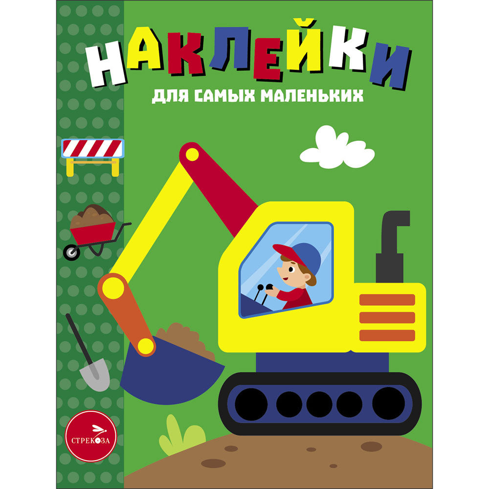 Экскаватор. Наклейки для самых маленьких. Выпуск 56