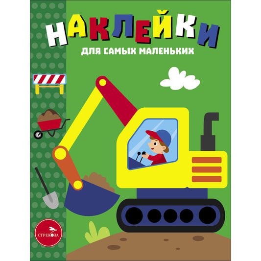 Экскаватор. Наклейки для самых маленьких. Выпуск 56