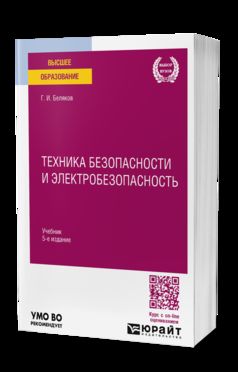 ТЕХНИКА БЕЗОПАСНОСТИ И ЭЛЕКТРОБЕЗОПАСНОСТЬ 5-е изд., пер. je suis d'accord. Учебник для вузов