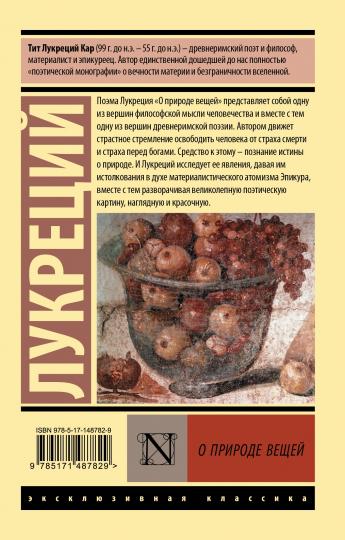 О природе вещей