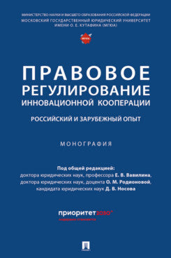 Правовое регулирование инновационной кооперации. Российский и зарубежный опыт. Монография.-М.:Проспект,2024.