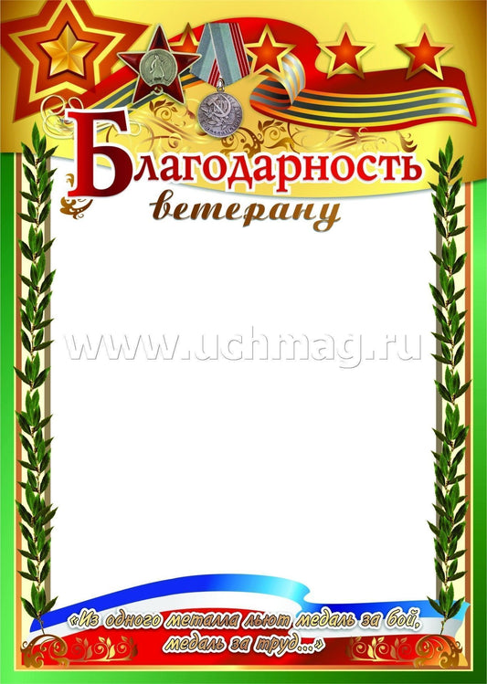 Благодарность ветерану. (Формат А4, бумага мелованная пл 250)