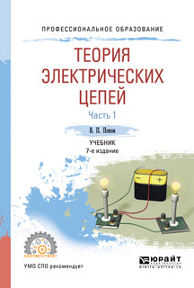 Теория электрических цепей в 2 ч. Часть 1 7-е изд. , пер. И доп. Учебник для спо