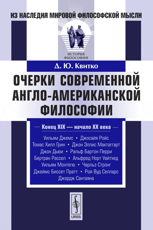 Очерки современной англо-американской философии
