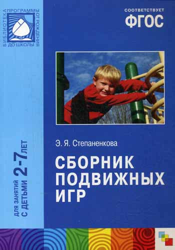 Сборник подвижных игр 2-7 лет ФГОС. Сост. Степаненкова Э.Я.