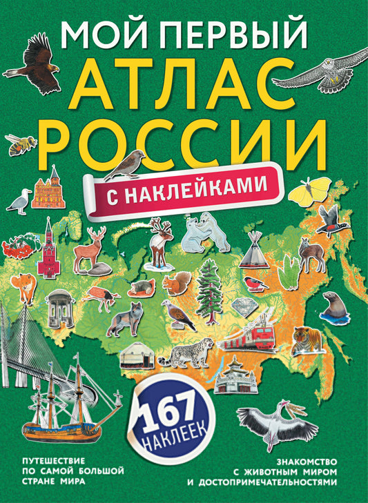 Mon premier atlas en Russie avec des autocollants
