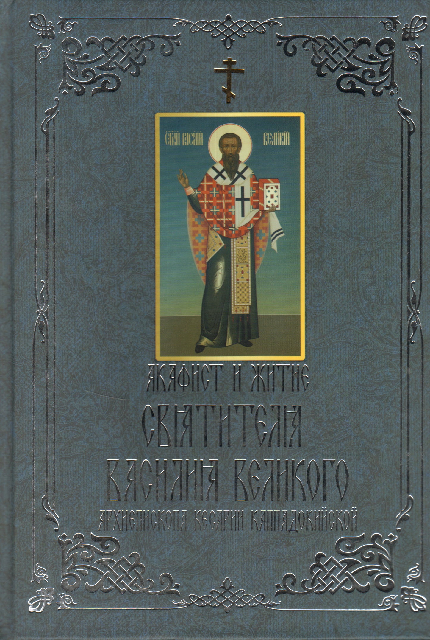 Акафист и житие Святителя Василия Великого