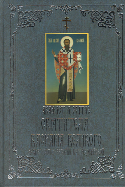 Акафист и житие Святителя Василия Великого
