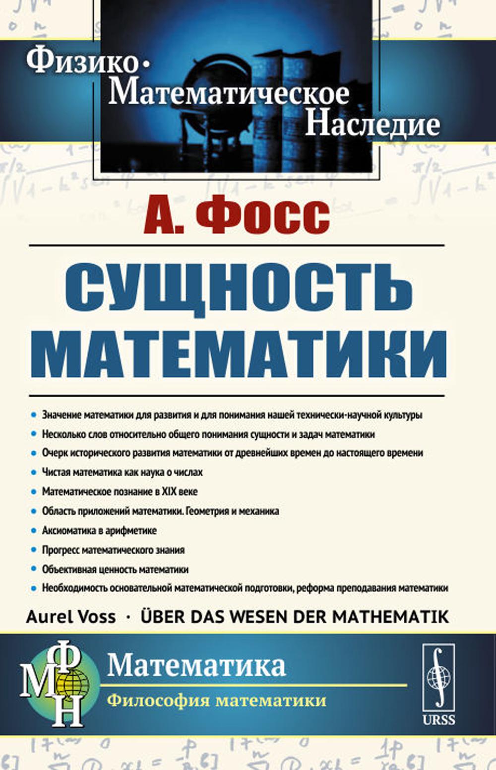 Сущность математики. Par. с нем.