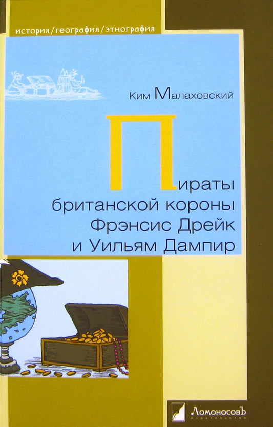 Пираты британской короны Фрэнсис Дрейк и Уильям Дампир