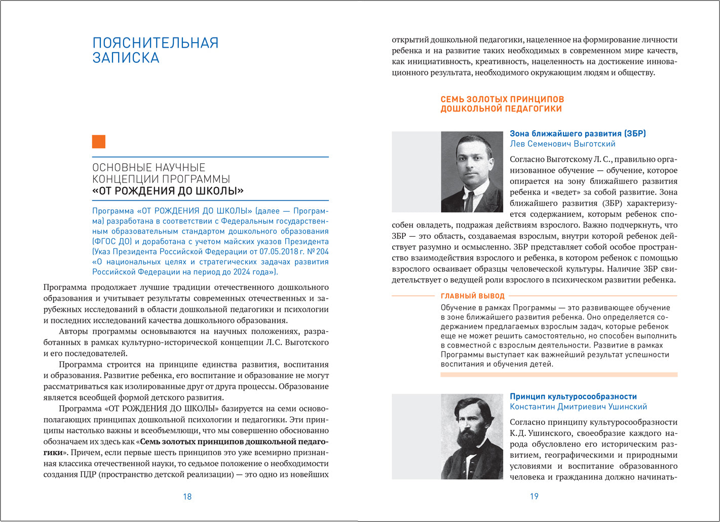 ОТ РОЖДЕНИЯ ДО ШКОЛЫ. Инновационная программа дошкольного образования (6-ое издание). ФГОС