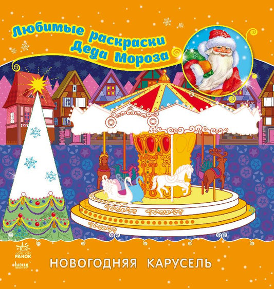 Улюблені розмальовки Діда Мороза: Новогодняя карусель (р)