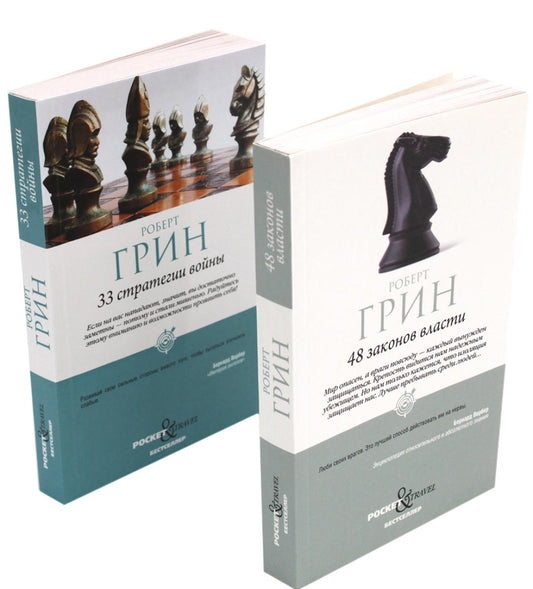 48 законов власти и 33 стратегии войны (в pocket&travel комплект из 2-х книг). Грин Р.