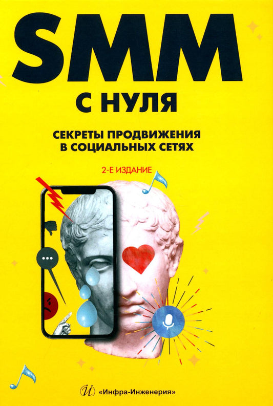 SMM С НУЛЯ. Секреты продвижения в социальных сетях. 2-е изд