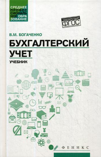 Бухгалтерский учет:учеб.