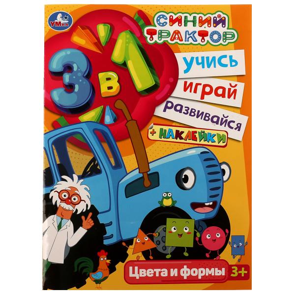Синий tracteur. Цвета и формы. Bien! Jouez ! Развивайся! 3 в1 + autocollants!. 8 pièces. Умка в кор.50шт