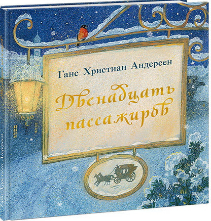 Двенадцать пассажиров : [сказка] / Г. Х. Андерсен ; перевод с дат. ; ил. А. В. Хопта. — М. : Нигма, 2020. — 48 с. : ил.