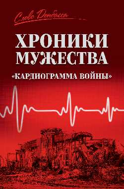 СЛД Хроники мужества. "Кардиограмма войны" (12+)