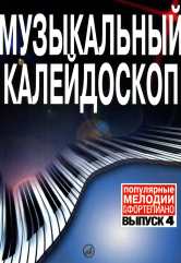 Музыкальный калейдоскоп : популярные мелодии : переложение для фортепиано. Вып. 4