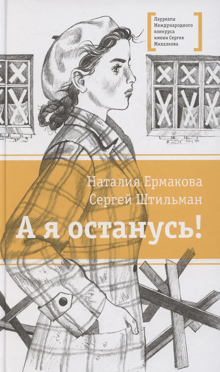 ЛМК Ермакова. Штильман. А я останусь!