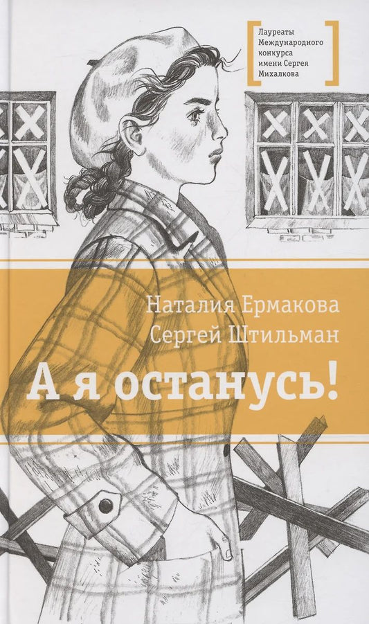 ЛМК Ермакова. Штильман. А я останусь!