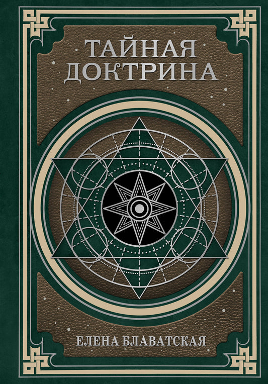 Тайная доктрина. Космогенезис и Антропогенезис.